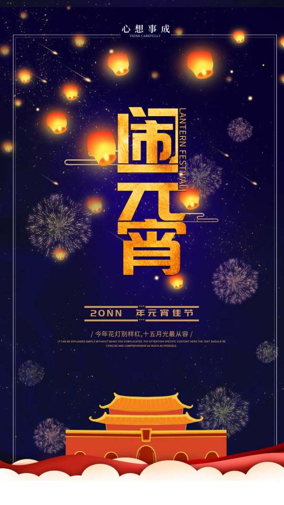 夜空元宵节祈福节日海报