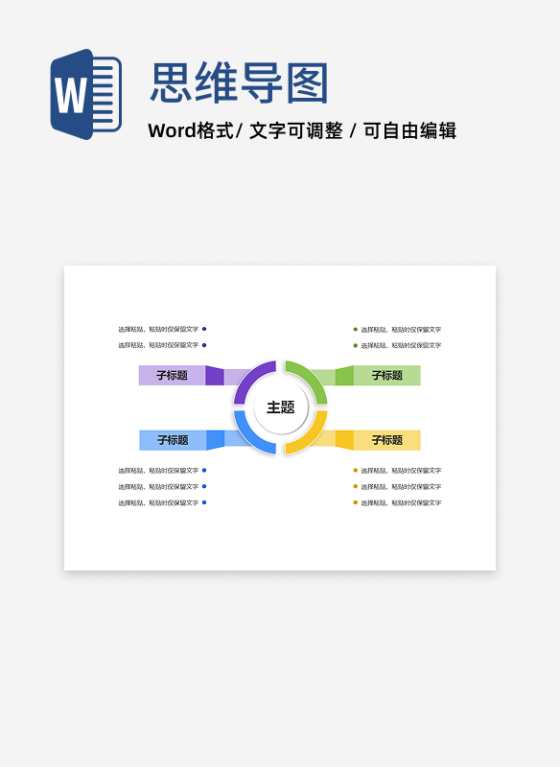 思维导图-彩色简约双向思维导图word模板