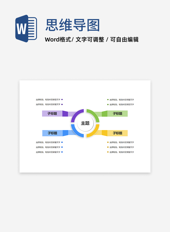 思维导图-彩色简约双向思维导图word模板