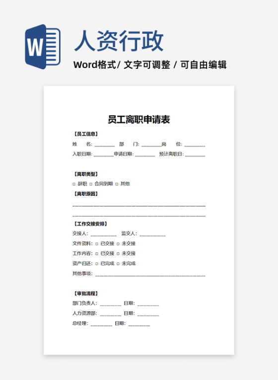 人事申请员工离职申请表