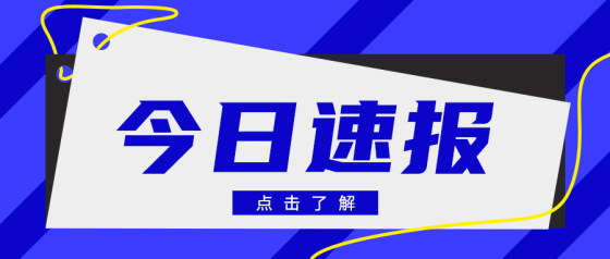 蓝色扁平实时速报公众号首图