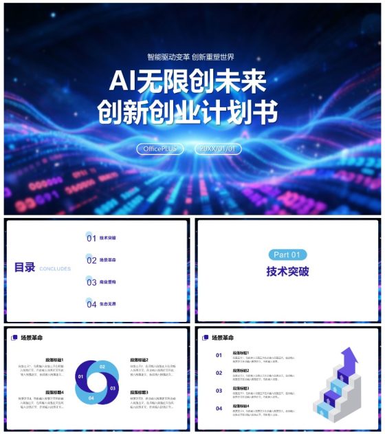 蓝紫色科技风未来无限创新创业计划书PPT模板
