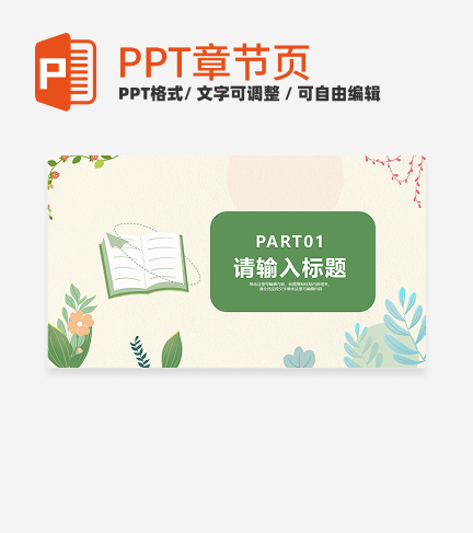 绿色卡通植物读书分享会主题活动通用章节页PPT模版