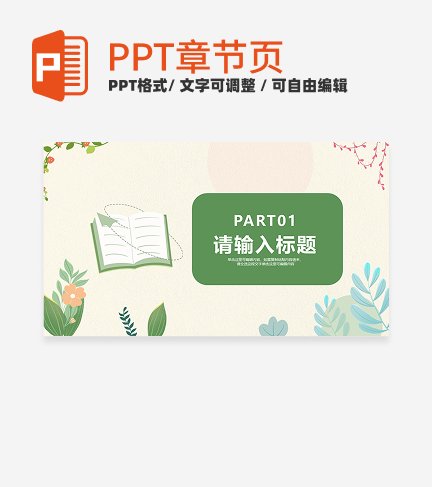 绿色卡通植物读书分享会主题活动通用章节页PPT模版