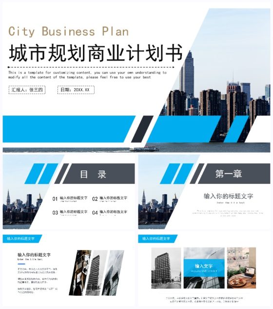 城市规划商业计划书PPT模板