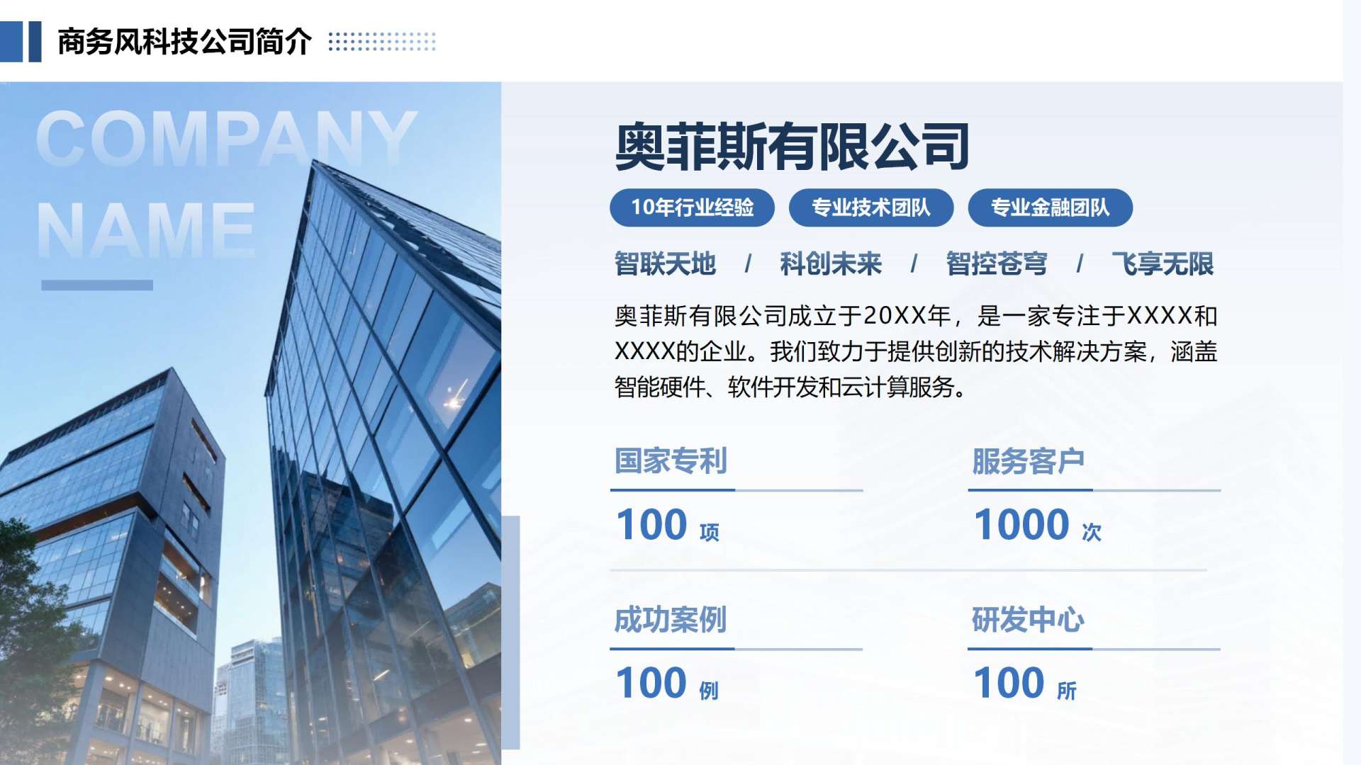 蓝色简约风企业简介PPT单页