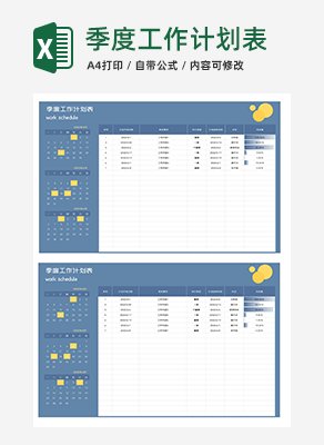 蓝色公司员工季度工作计划表Excel模板