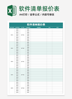 软件清单报价表excel模板