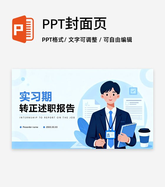 封面页-蓝色简约扁平商务风工作实习报告PPT单页