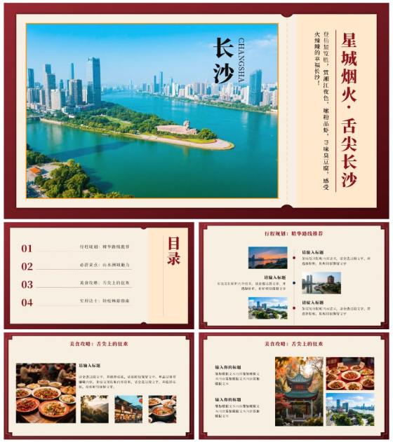 红色实景长沙旅行计划PPT模板