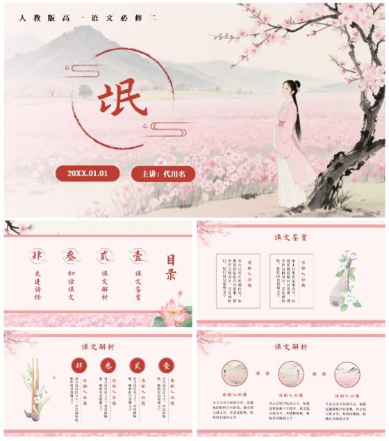 粉色中国风《氓》课件PPT模板