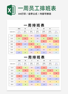 一周员工排班表excel模板