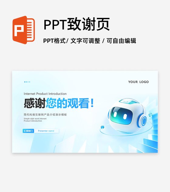 致谢页-科技风互联网AI产品介绍总结汇报PPT单页