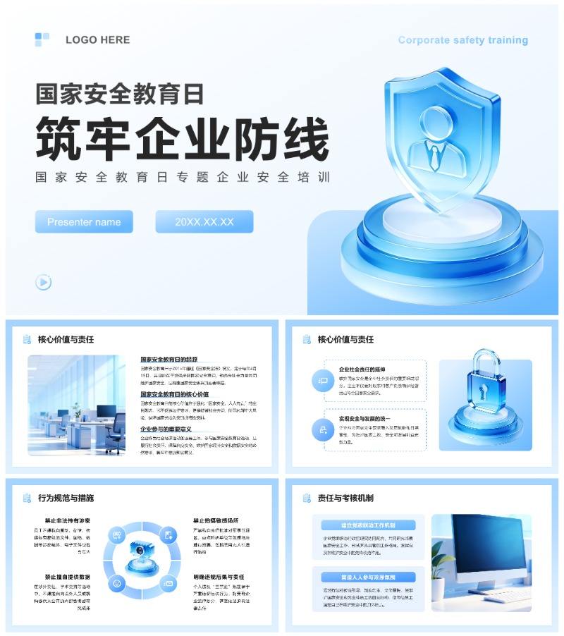 蓝色渐变3D风国家安全教育日企业培训PPT模板