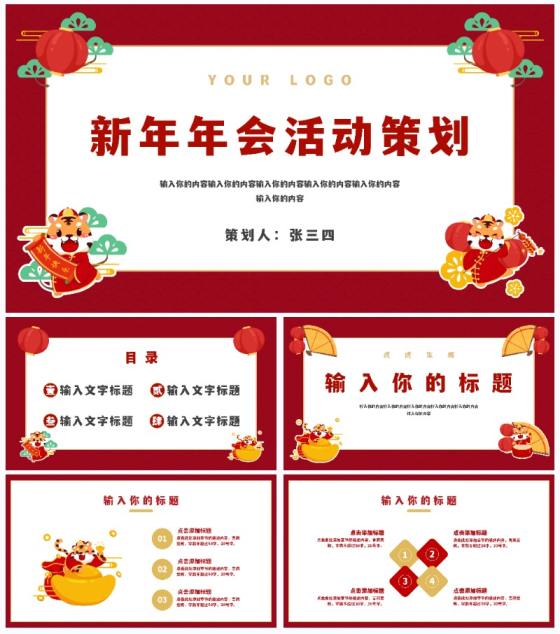 新年年会活动策划PPT模板
