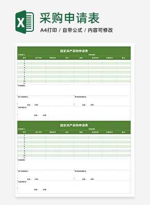 小清新绿色固定资产采购申请Excel模板