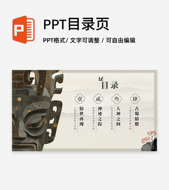 目录页-水墨中国风三星堆文化历史科普介绍PPT单页