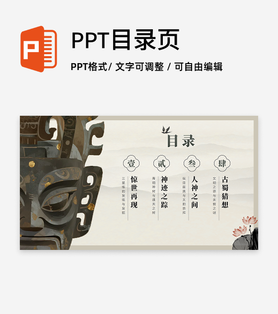 目录页-水墨中国风三星堆文化历史科普介绍PPT单页