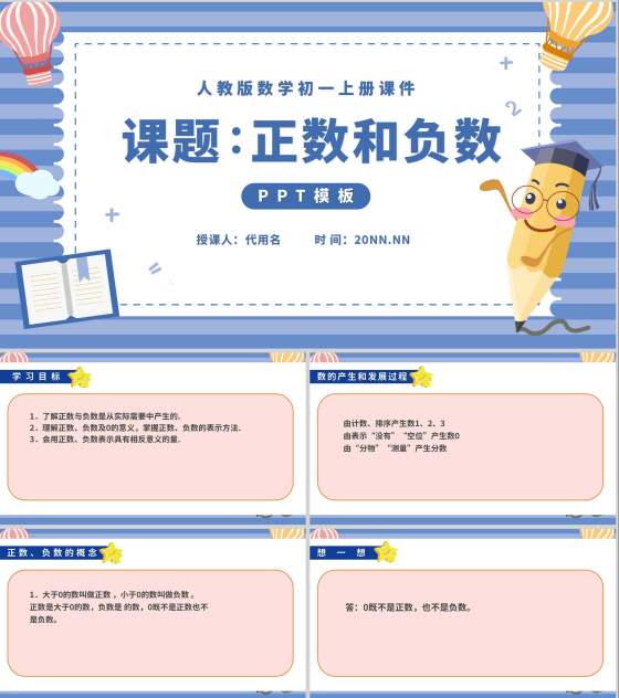 蓝色卡通风初一数学上册正数和负数课件PPT模板