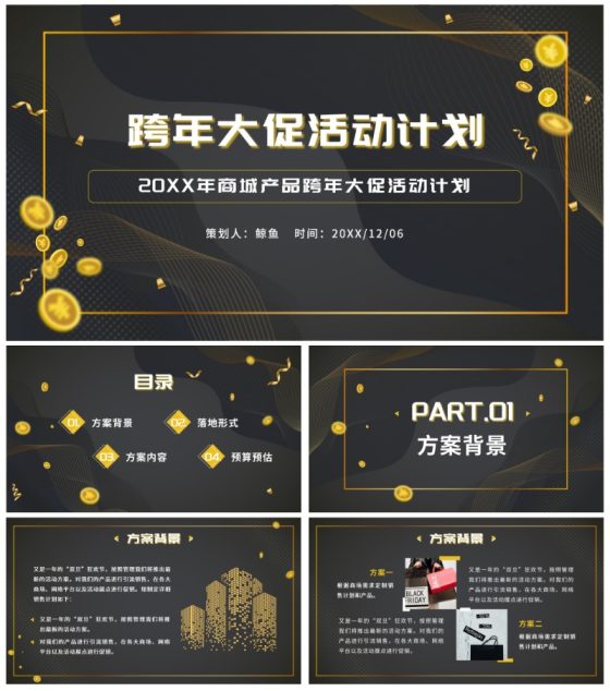 黑金跨年大促活动计划ppt模板