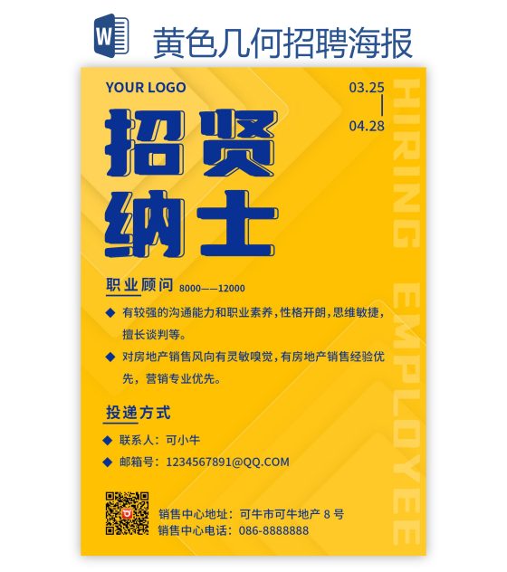 黄色几何招聘海报word模板