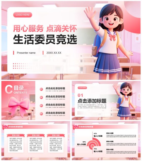 粉色3D小清新风生活委员竞选演讲班委竞选PPT模板