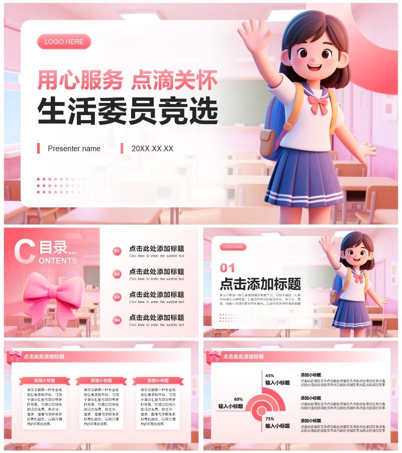 粉色3D小清新风生活委员竞选演讲班委竞选PPT模板