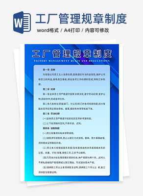 工厂管理规章制度word模板