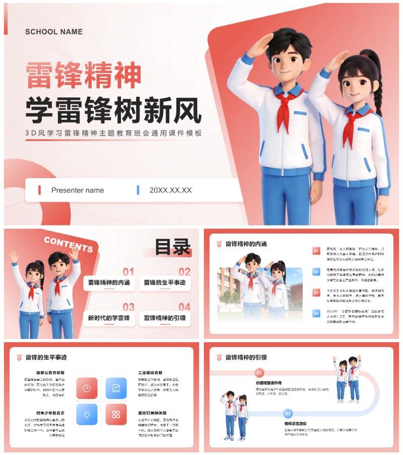 红蓝色3D风学习雷锋精神主题教育班会PPT模板