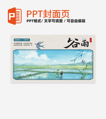 蓝色中国风谷雨二十四节气封面PPT单页
