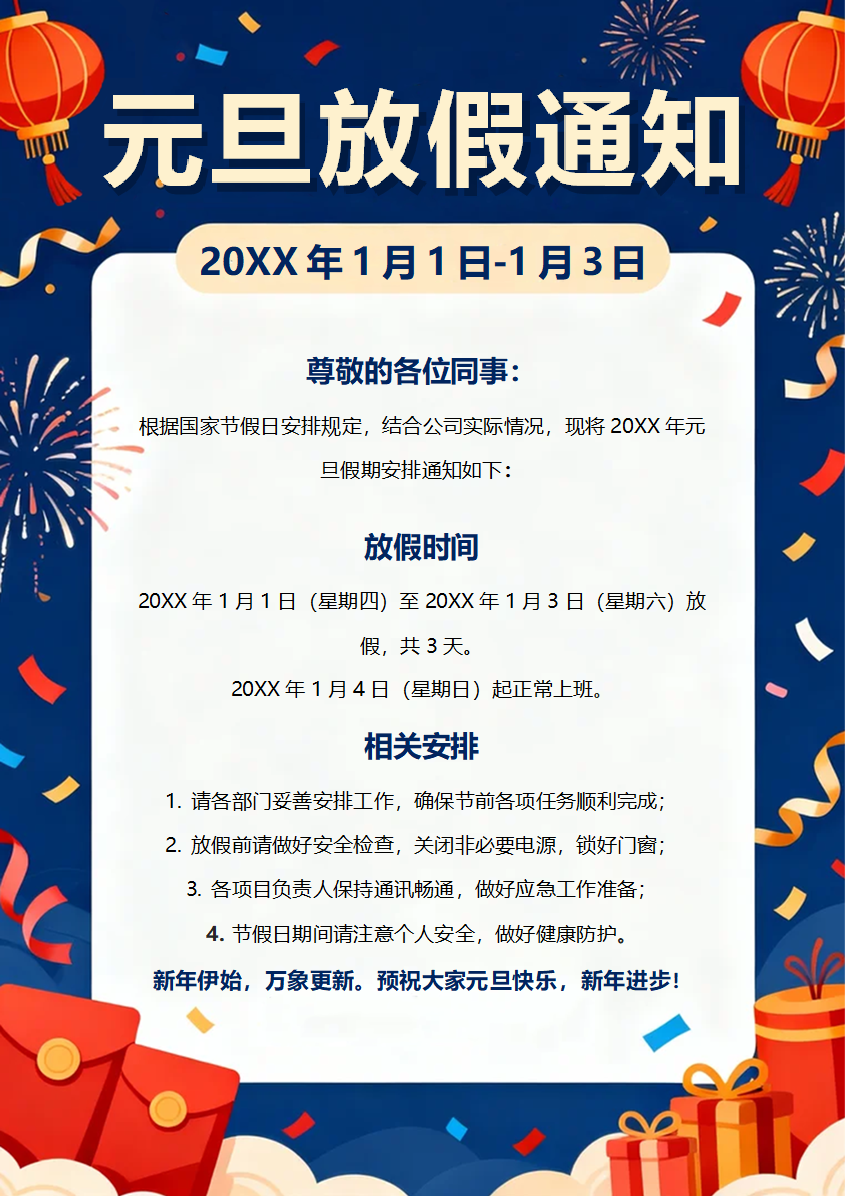 蓝色喜庆插画风元旦假期放假通知海报