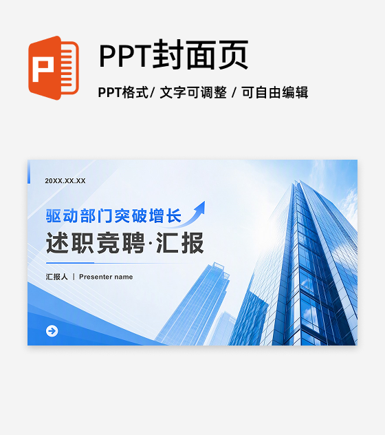 蓝色商务风述职竞聘通用封面页PPT单页