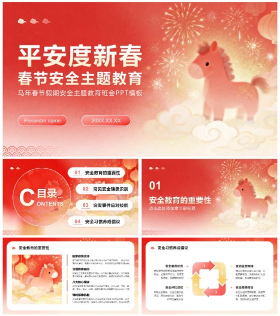 红色卡通风马年春节安全主题教育班会PPT模板