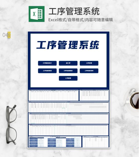 订单工序管理查询系统Excel模板