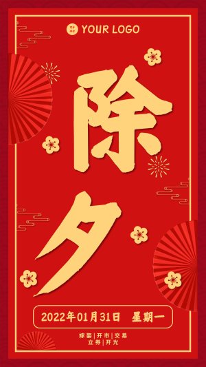 春节除夕夜海报