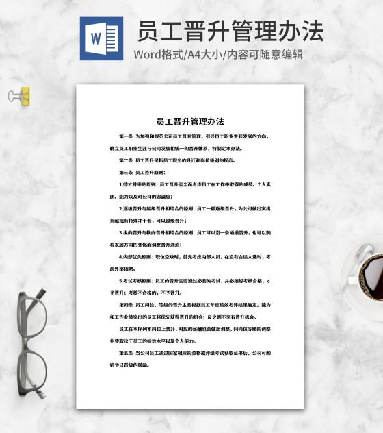 企业员工晋升管理办法word模板