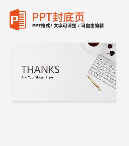 封底页-白色实景简约商务封底页PPT模板