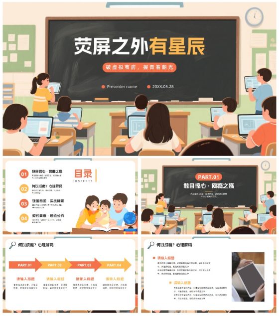 卡通手绘插画黑板风风杜绝网瘾科普主题班会PPT模板