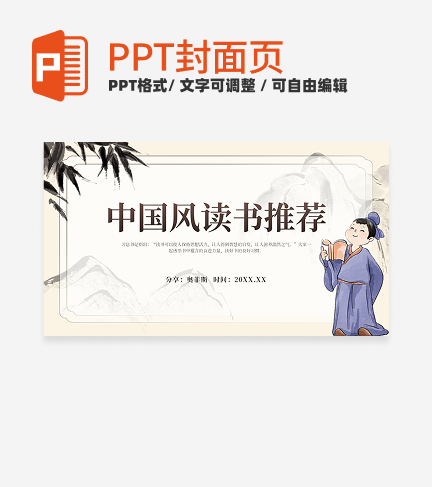 中国风插画封面PPT单页