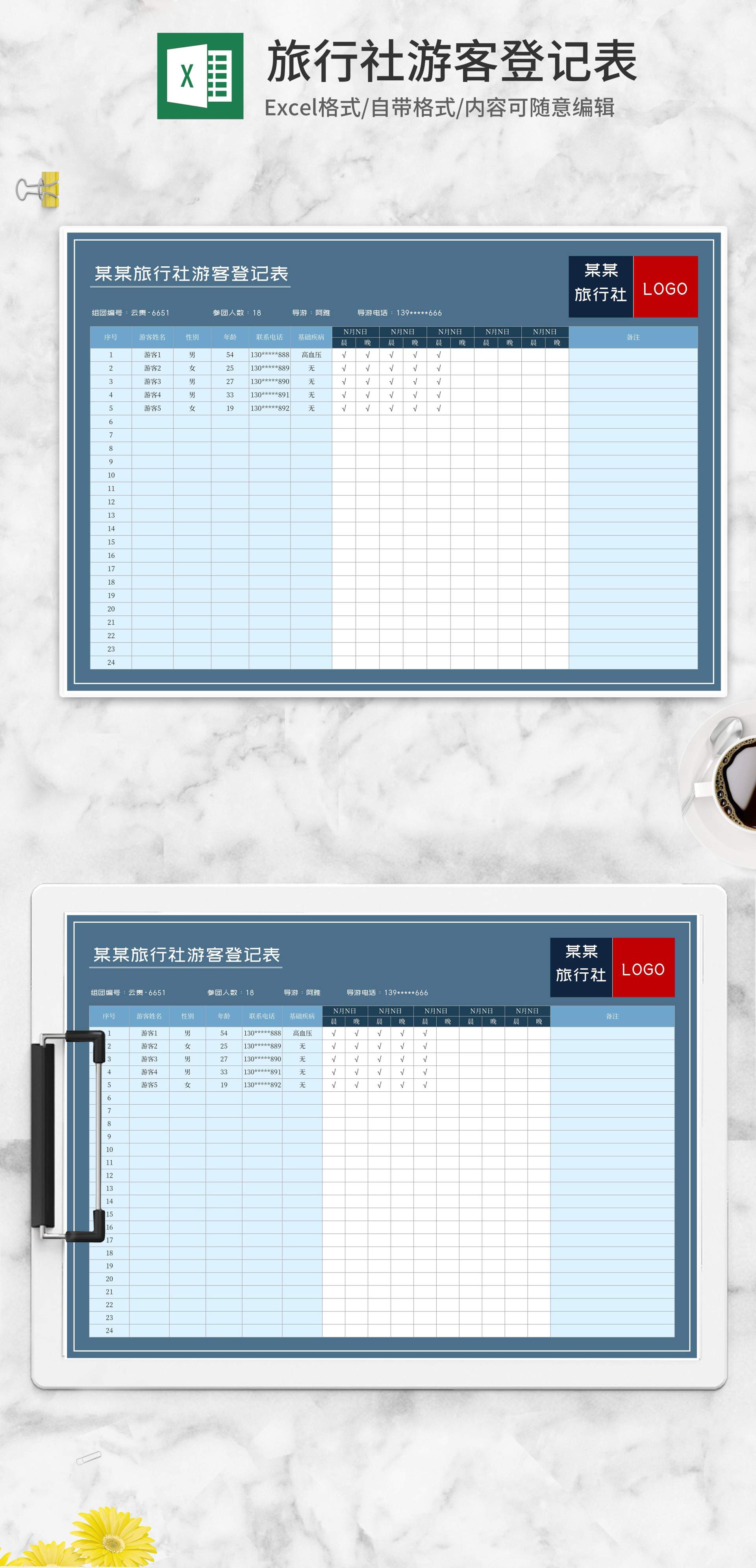 蓝色旅行社游客登记表Excel模板