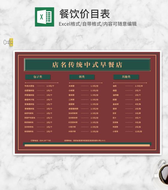 中国风传统中式早餐店价目表Excel模板