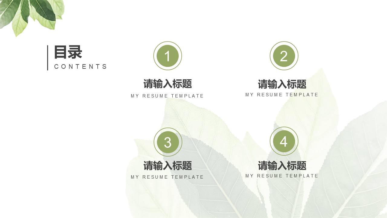 小清新绿叶自我介目录PPT模板