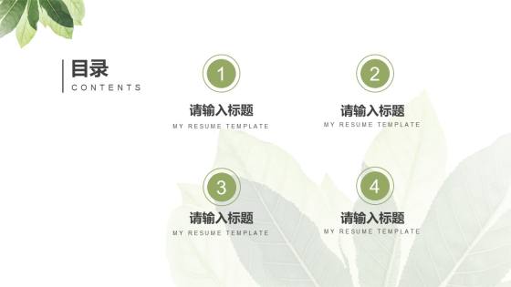 小清新绿叶自我介目录PPT模板