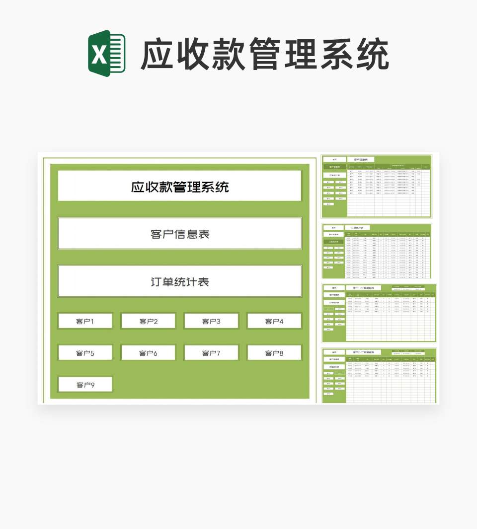 小清新绿色客户应收款管理系统Excel模板