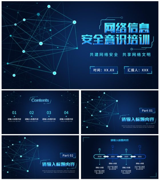 网络信息安全意识培训PPT模板