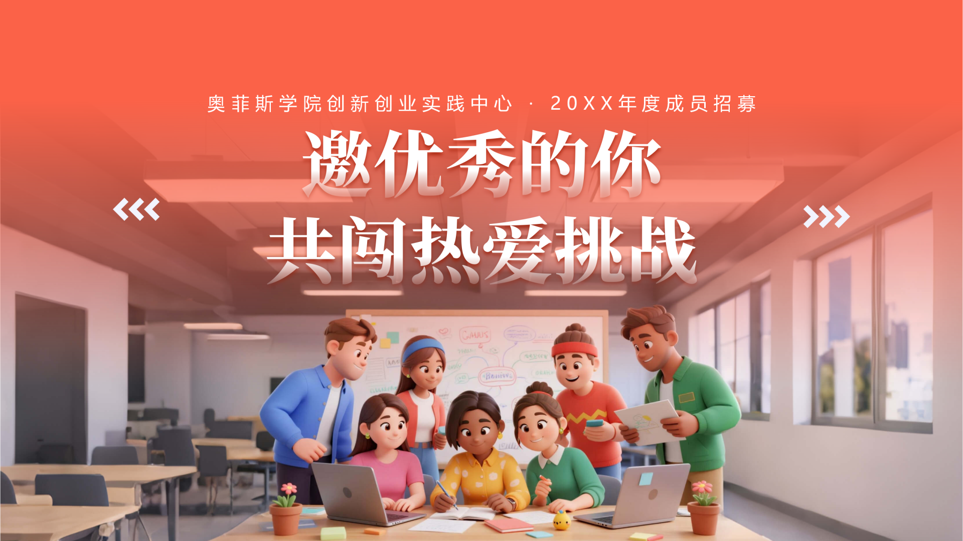活力创意创新创业社团招新活动宣传封面PPT单页