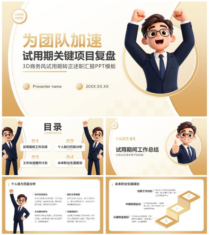 金色3D商务风试用期转正述职工作汇报PPT模板