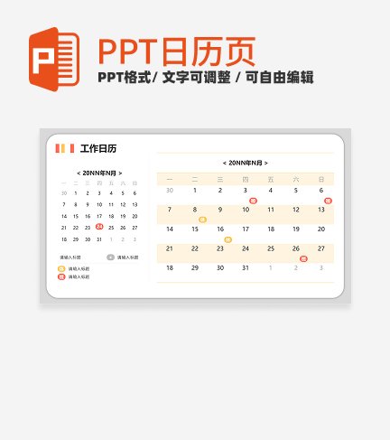 日历 - 黄色简约工作日历PPT单页