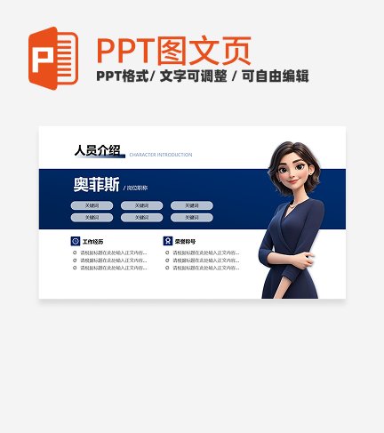 人员介绍-蓝色商务风团队项目汇报关系页PPT单页