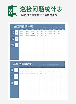 蓝色物业巡检问题统计表Excel模板